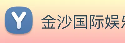 金沙国际娱乐 logo